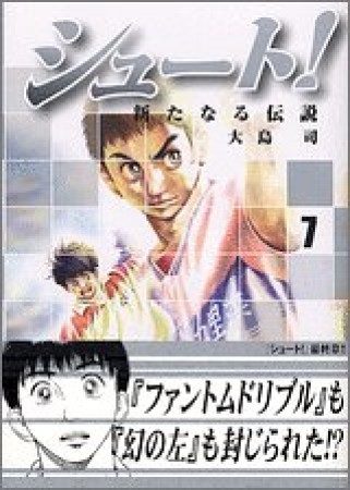 文庫版 シュート！ 新たなる伝説7巻の表紙