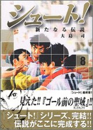 文庫版 シュート！ 新たなる伝説8巻の表紙