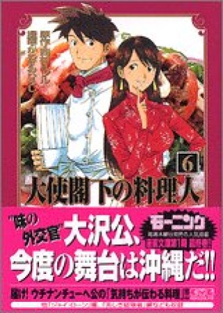 大使閣下の料理人6巻の表紙