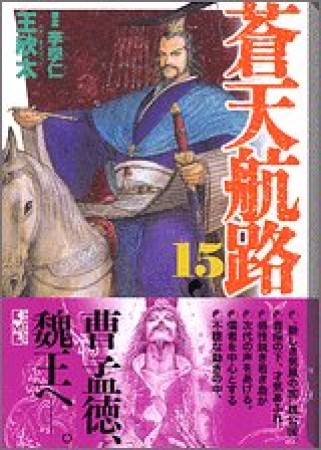 蒼天航路15巻の表紙