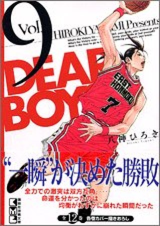 文庫版 DEAR BOYS9巻の表紙