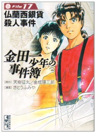 金田一少年の事件簿 文庫版17巻の表紙