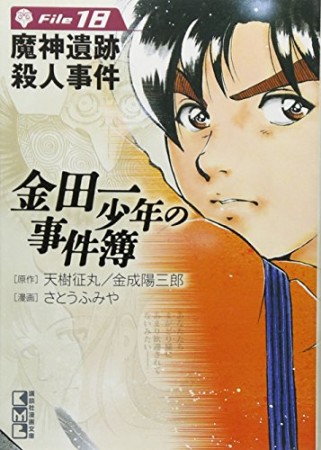 金田一少年の事件簿 文庫版18巻の表紙