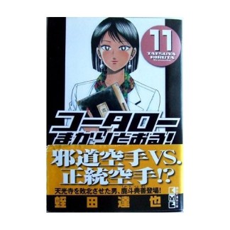 文庫版 コータローまかりとおる!11巻の表紙