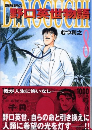 文庫版 Dr.NOGUCHI8巻の表紙