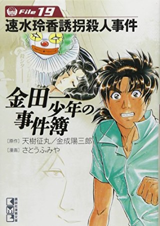 金田一少年の事件簿 文庫版19巻の表紙