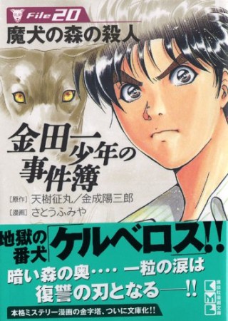 金田一少年の事件簿 文庫版20巻の表紙