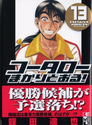 文庫版 コータローまかりとおる!13巻の表紙