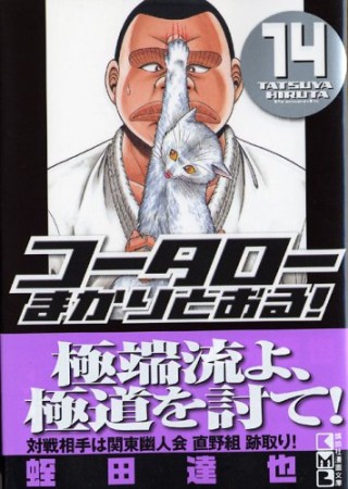 文庫版 コータローまかりとおる!14巻の表紙