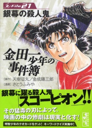 金田一少年の事件簿 文庫版21巻の表紙