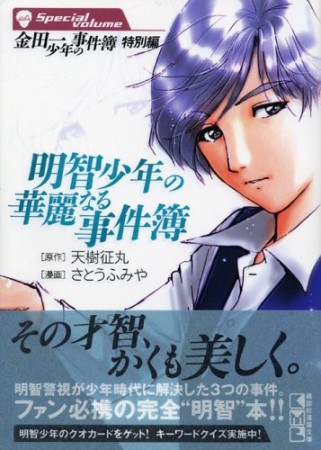 文庫版 明智少年の華麗なる事件簿1巻の表紙