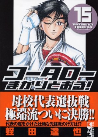 文庫版 コータローまかりとおる!15巻の表紙