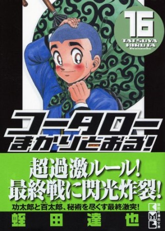 文庫版 コータローまかりとおる!16巻の表紙