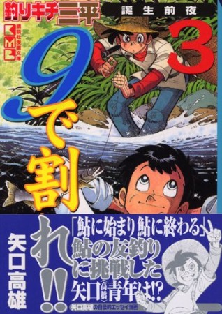 9で割れ!!3巻の表紙