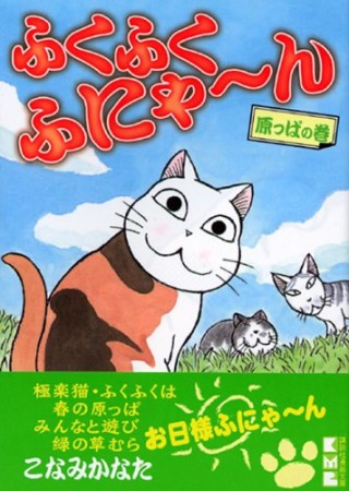 ふくふくふにゃーん1巻の表紙