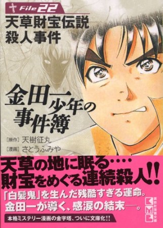 金田一少年の事件簿 文庫版22巻の表紙