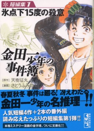 金田一少年の事件簿　短編集1巻の表紙