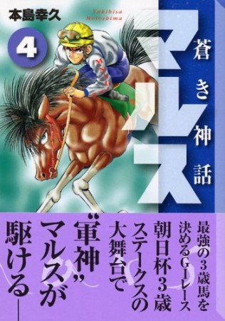 蒼き神話マルス4巻の表紙