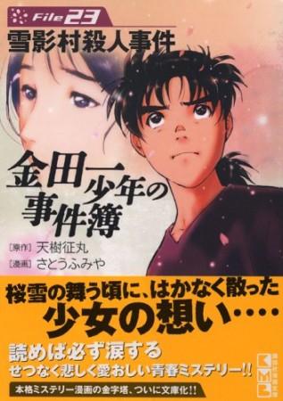 金田一少年の事件簿 文庫版23巻の表紙