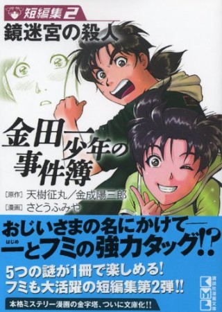 金田一少年の事件簿　短編集2巻の表紙