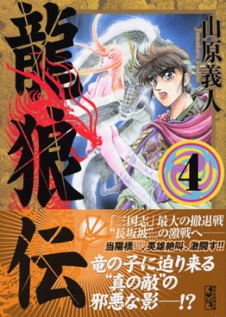 龍狼伝4巻の表紙