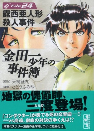 金田一少年の事件簿 文庫版24巻の表紙