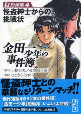 金田一少年の事件簿　短編集4巻の表紙