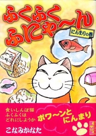 ふくふくふにゃ～ん1巻の表紙