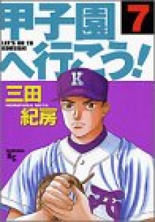 甲子園へ行こう!7巻の表紙