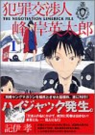 犯罪交渉人峰岸英太郎1巻の表紙
