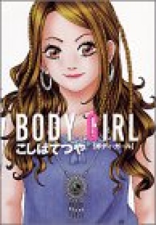 Body girl1巻の表紙