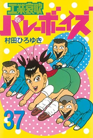 工業哀歌バレーボーイズ37巻の表紙