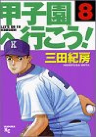 甲子園へ行こう!8巻の表紙