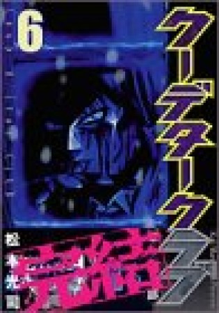 クーデタークラブ6巻の表紙