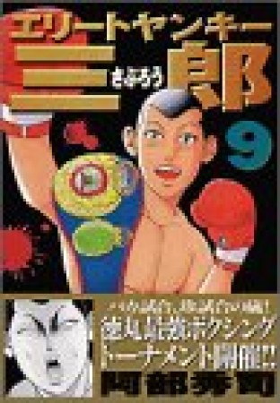 エリートヤンキー三郎9巻の表紙