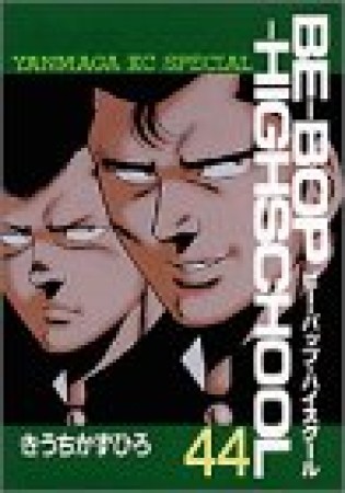 Be-bop-highschool ビーバップハイスクール44巻の表紙