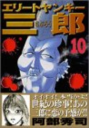 エリートヤンキー三郎10巻の表紙