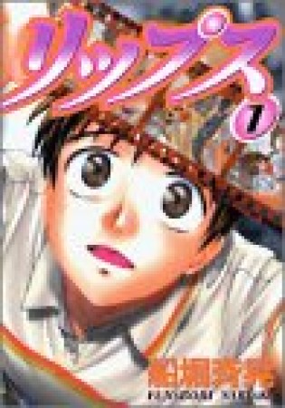 リップス1巻の表紙