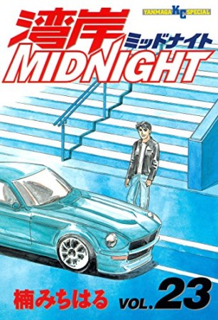 湾岸MIDNIGHT23巻の表紙