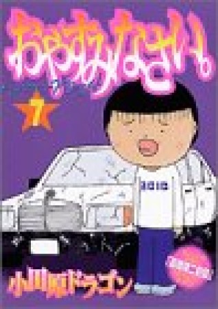 おやすみなさい。7巻の表紙