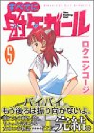 すべてに射矢ガール5巻の表紙