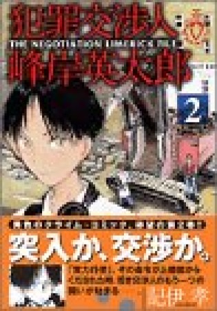 犯罪交渉人峰岸英太郎2巻の表紙