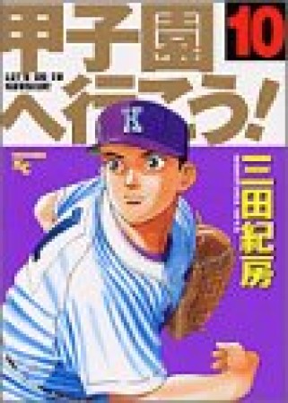 甲子園へ行こう!10巻の表紙