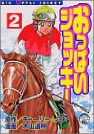 おっぱいジョッキー2巻の表紙