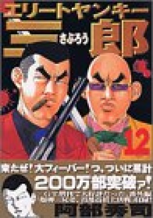 エリートヤンキー三郎12巻の表紙