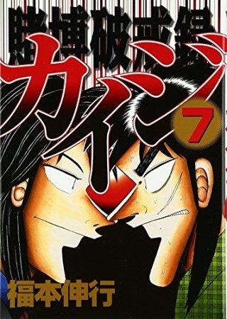 賭博破戒録カイジ7巻の表紙