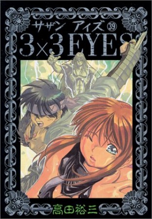 3×3EYES サザンアイズ39巻の表紙