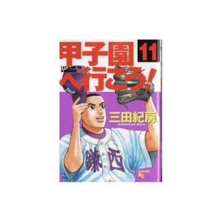 甲子園へ行こう!11巻の表紙