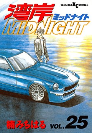 湾岸MIDNIGHT25巻の表紙