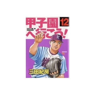 甲子園へ行こう!12巻の表紙